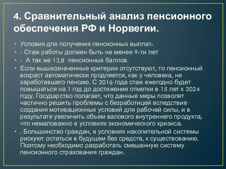 4. Сравнительный анализ пенсионного обеспечения РФ и Норвегии. Условия для