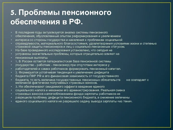 5. Проблемы пенсионного обеспечения в РФ. В последние годы актуализуется