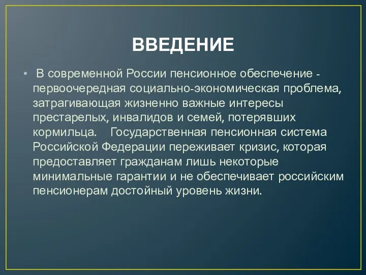 ВВЕДЕНИЕ В современной России пенсионное обеспечение - первоочередная социально-экономическая проблема,