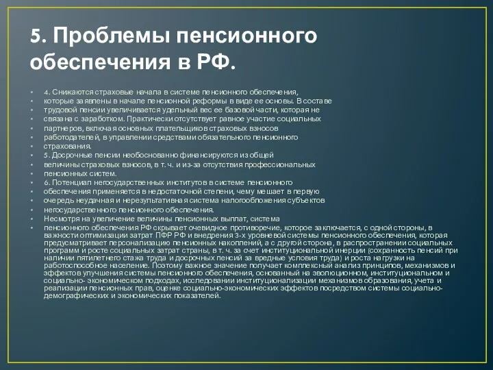 5. Проблемы пенсионного обеспечения в РФ. 4. Снижаются страховые начала