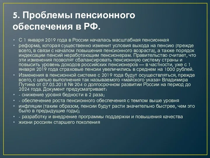 5. Проблемы пенсионного обеспечения в РФ. С 1 января 2019
