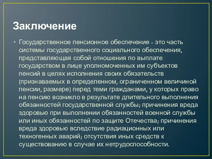 Заключение Государственное пенсионное обеспечение - это часть системы государственного социального