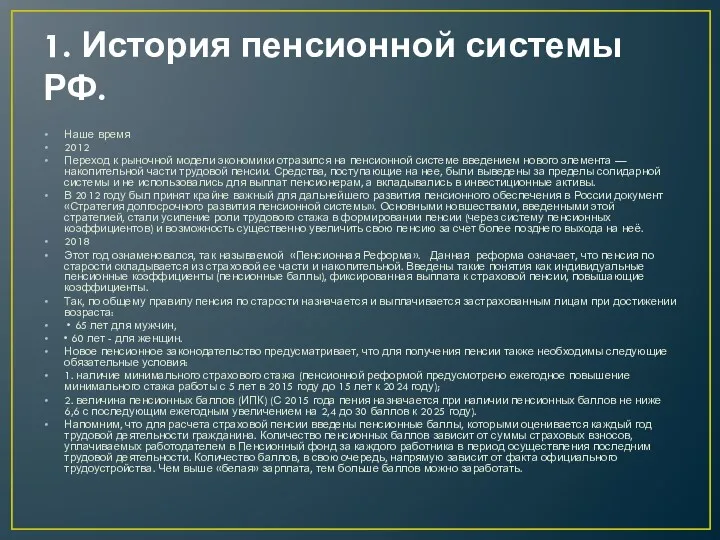 1. История пенсионной системы РФ. Наше время 2012 Переход к