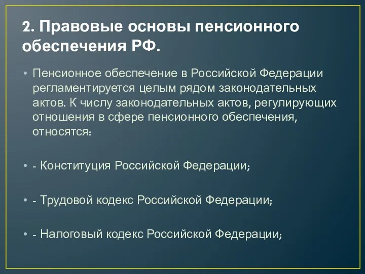 2. Правовые основы пенсионного обеспечения РФ. Пенсионное обеспечение в Российской