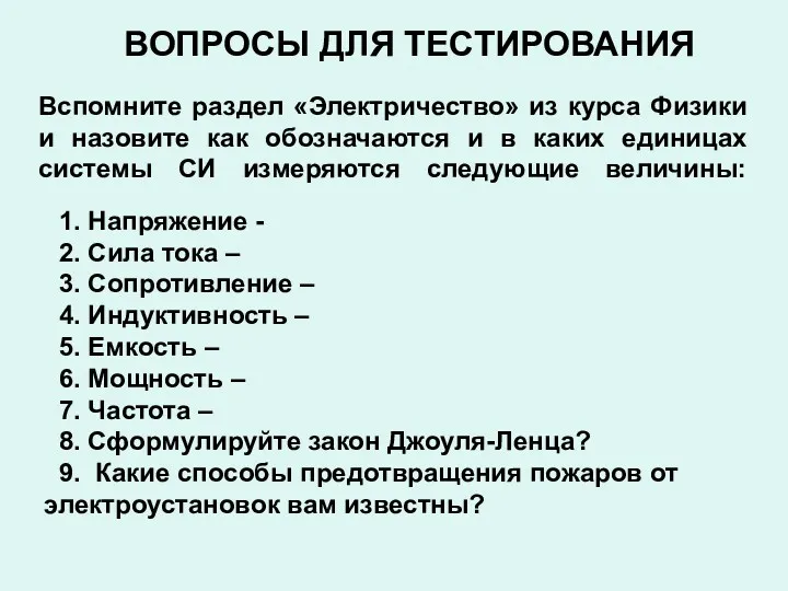 ВОПРОСЫ ДЛЯ ТЕСТИРОВАНИЯ Вспомните раздел «Электричество» из курса Физики и