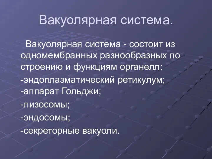 Вакуолярная система. Вакуолярная система - состоит из одномембранных разнообразных по