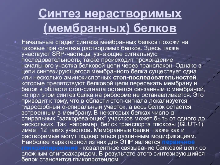 Синтез нерастворимых (мембранных) белков Начальные стадии синтеза мембранных белков похожи