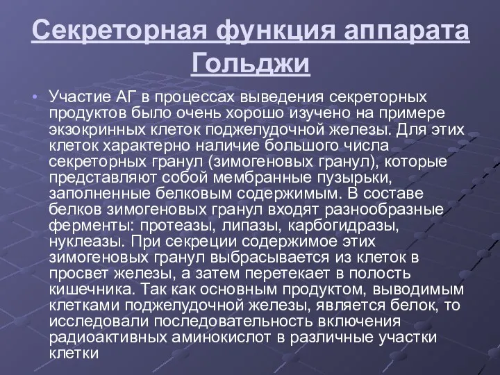 Секреторная функция аппарата Гольджи Участие АГ в процессах выведения секреторных