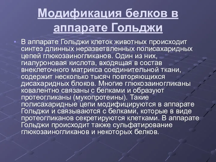 Модификация белков в аппарате Гольджи В аппарате Гольджи клеток животных