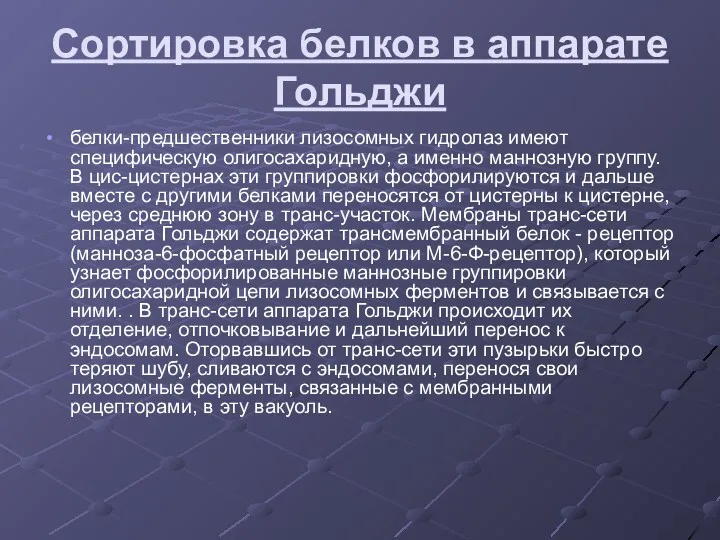 Сортировка белков в аппарате Гольджи белки-предшественники лизосомных гидролаз имеют специфическую