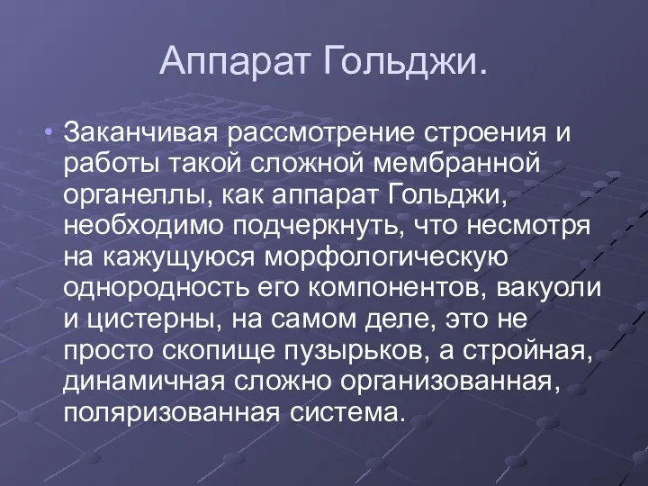 Аппарат Гольджи. Заканчивая рассмотрение строения и работы такой сложной мембранной