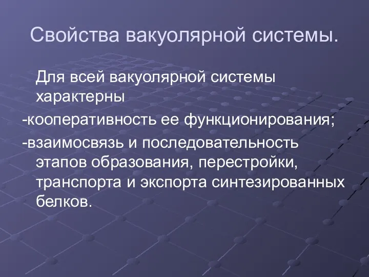 Свойства вакуолярной системы. Для всей вакуолярной системы характерны -кооперативность ее