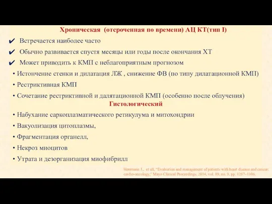 Хроническая (отсроченная по времени) АЦ КТ(тип I) Встречается наиболее часто