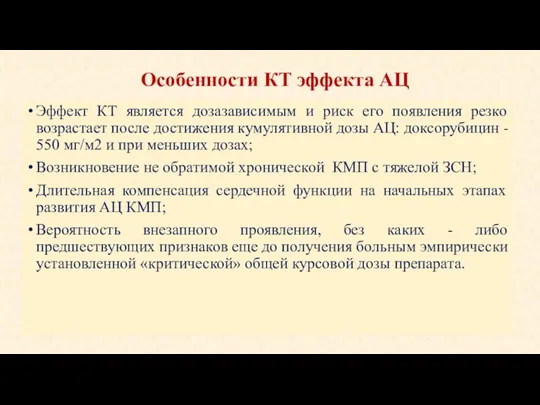 Особенности КТ эффекта АЦ Эффект КТ является дозазависимым и риск