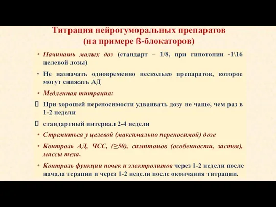 Титрация нейрогуморальных препаратов (на примере ß-блокаторов) Начинать малых доз (стандарт