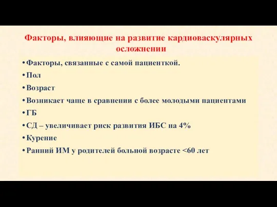 Факторы, влияющие на развитие кардиоваскулярных осложнении Факторы, связанные с самой