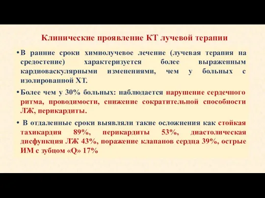 Клинические проявление КТ лучевой терапии В ранние сроки химиолучевое лечение