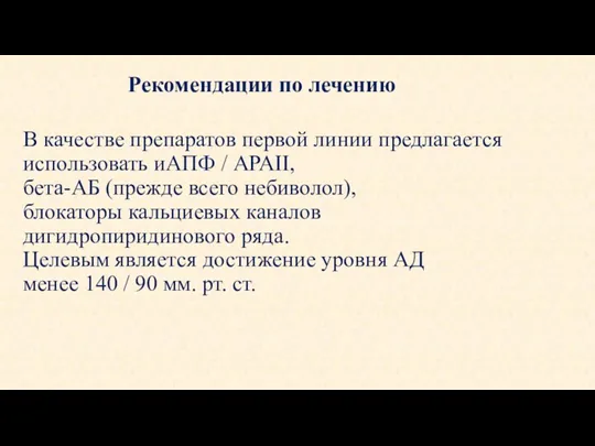 В качестве препаратов первой линии предлагается использовать иАПФ / АРАII,