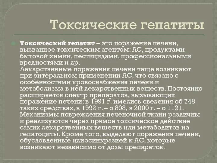 Токсические гепатиты Токсический гепатит – это поражение печени, вызванное токсическим