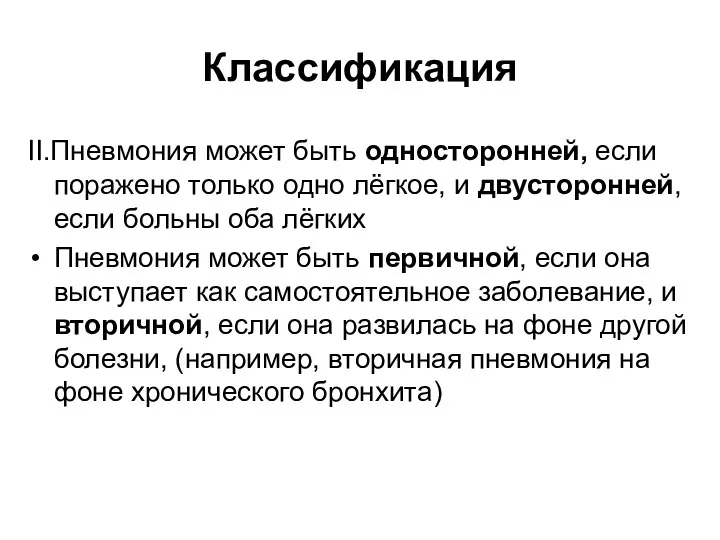 Классификация II.Пневмония может быть односторонней, если поражено только одно лёгкое,