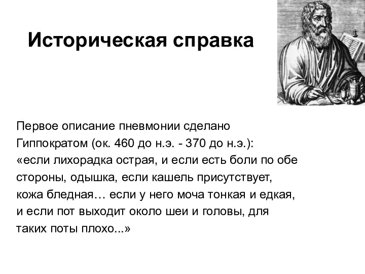 Историческая справка Первое описание пневмонии сделано Гиппократом (ок. 460 до