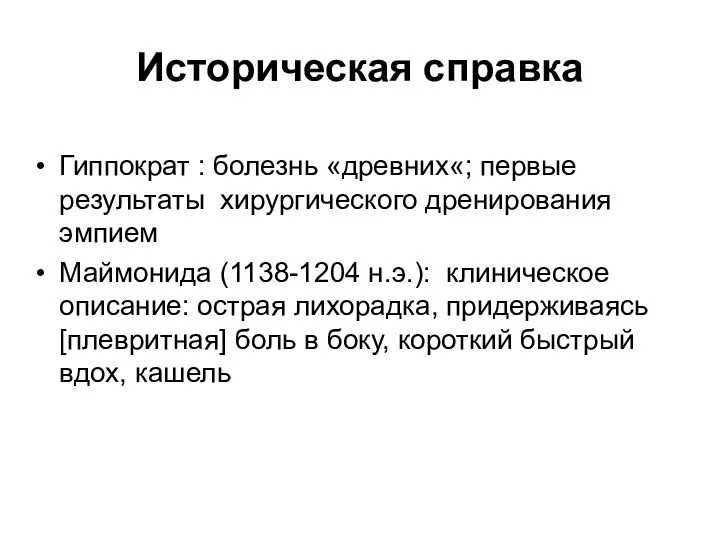 Историческая справка Гиппократ : болезнь «древних«; первые результаты хирургического дренирования