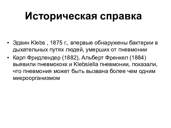 Историческая справка Эдвин Klebs , 1875 г., впервые обнаружены бактерии