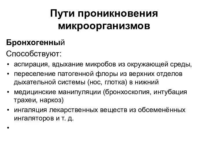 Пути проникновения микроорганизмов Бронхогенный Способствуют: аспирация, вдыхание микробов из окружающей