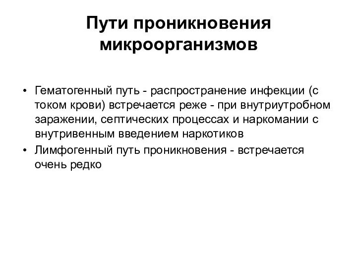 Пути проникновения микроорганизмов Гематогенный путь - распространение инфекции (с током