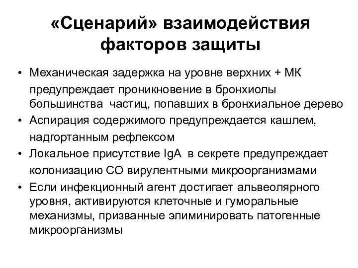 «Сценарий» взаимодействия факторов защиты Механическая задержка на уровне верхних +