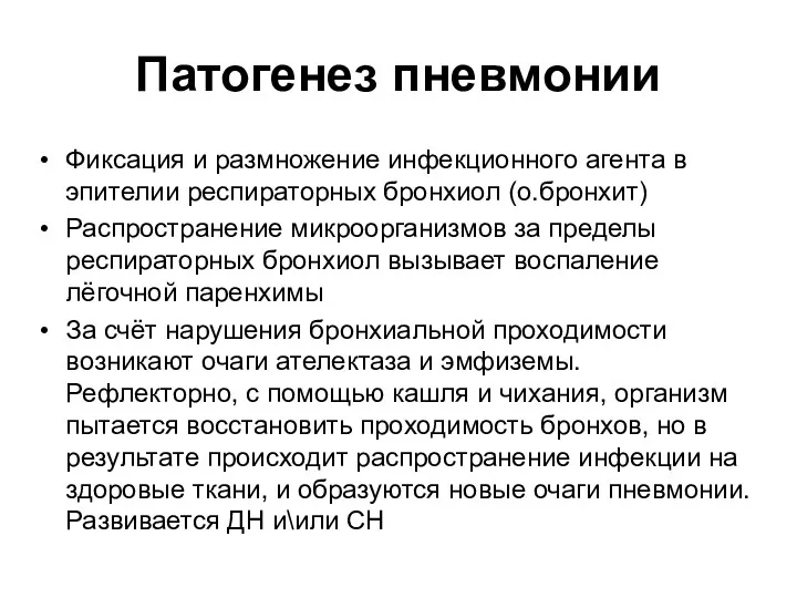 Патогенез пневмонии Фиксация и размножение инфекционного агента в эпителии респираторных