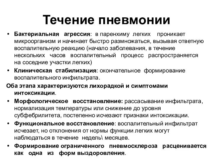 Течение пневмонии Бактериальная агрессия: в паренхиму легких проникает микроорганизм и