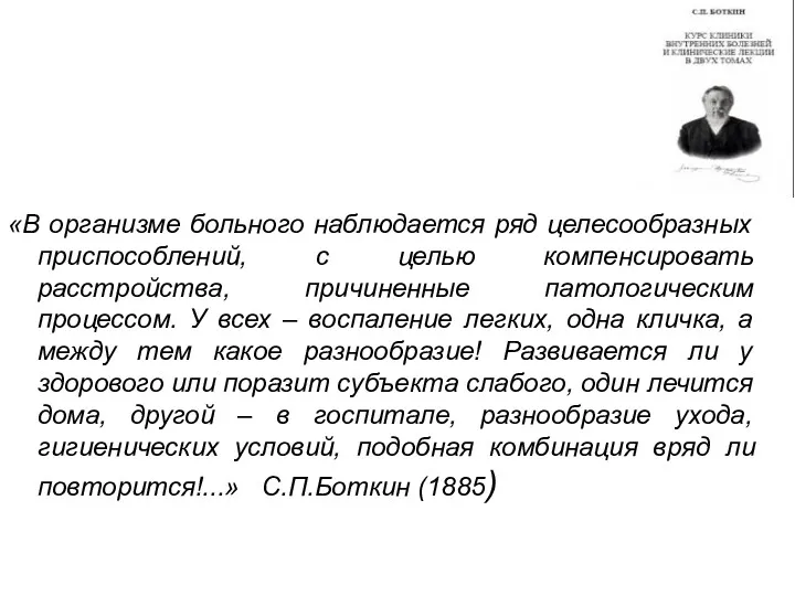 «В организме больного наблюдается ряд целесообразных приспособлений, с целью компенсировать