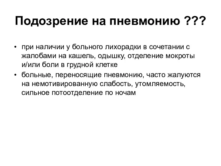 Подозрение на пневмонию ??? при наличии у больного лихорадки в