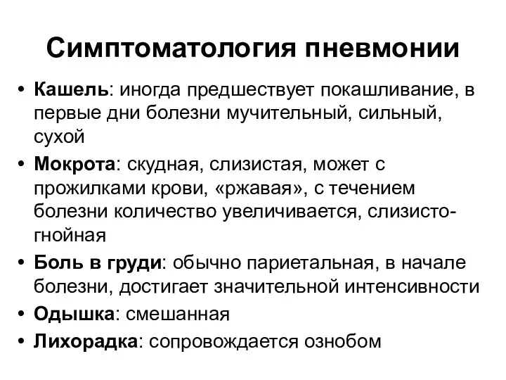 Симптоматология пневмонии Кашель: иногда предшествует покашливание, в первые дни болезни