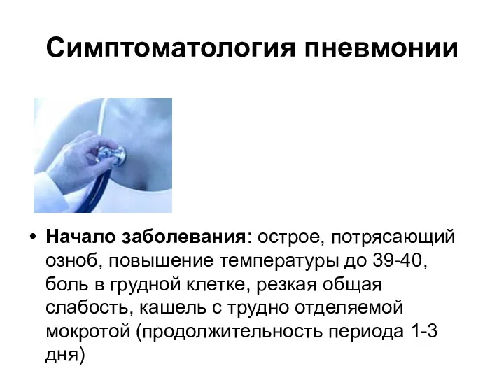 Симптоматология пневмонии Начало заболевания: острое, потрясающий озноб, повышение температуры до