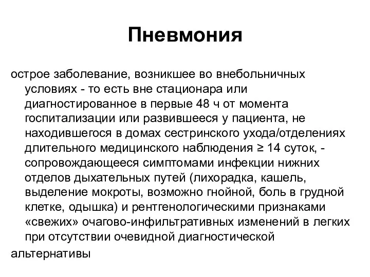 Пневмония острое заболевание, возникшее во внебольничных условиях - то есть