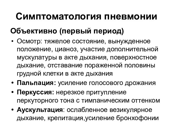 Симптоматология пневмонии Объективно (первый период) Осмотр: тяжелое состояние, вынужденное положение,