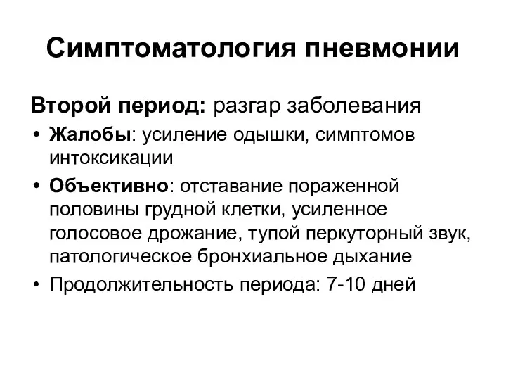 Симптоматология пневмонии Второй период: разгар заболевания Жалобы: усиление одышки, симптомов