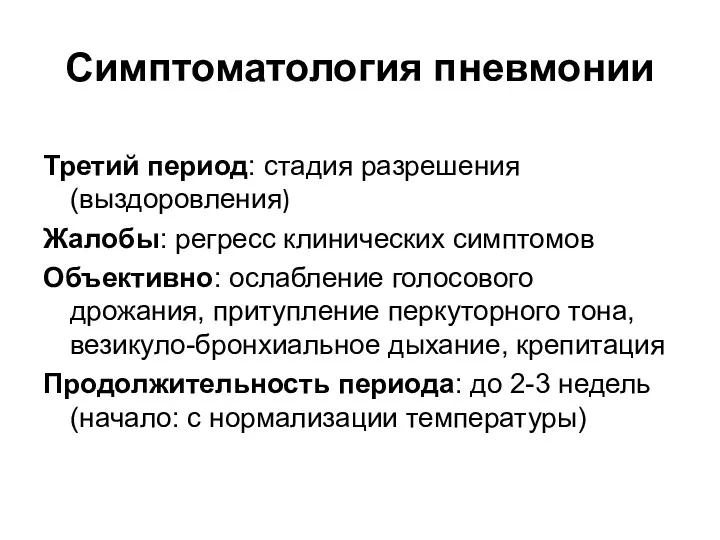 Симптоматология пневмонии Третий период: стадия разрешения (выздоровления) Жалобы: регресс клинических