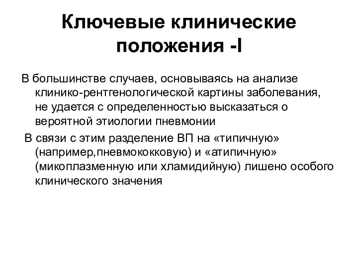 Ключевые клинические положения -I В большинстве случаев, основываясь на анализе