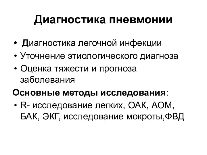 Диагностика пневмонии Диагностика легочной инфекции Уточнение этиологического диагноза Оценка тяжести