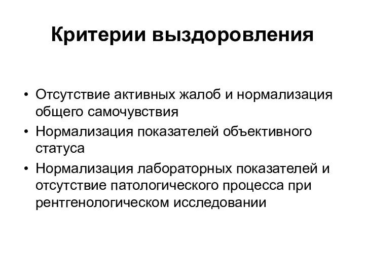 Критерии выздоровления Отсутствие активных жалоб и нормализация общего самочувствия Нормализация