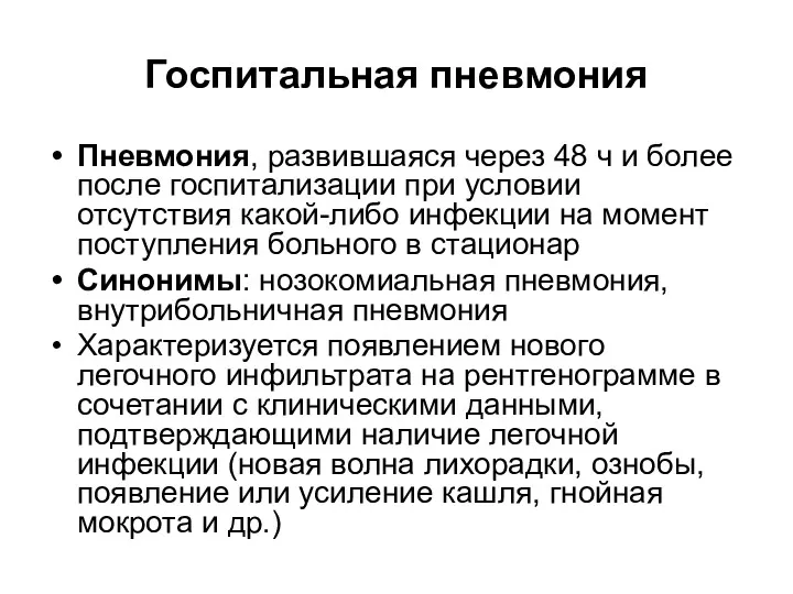 Госпитальная пневмония Пневмония, развившаяся через 48 ч и более после