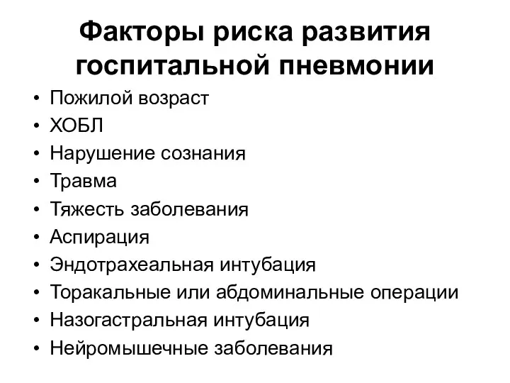 Факторы риска развития госпитальной пневмонии Пожилой возраст ХОБЛ Нарушение сознания