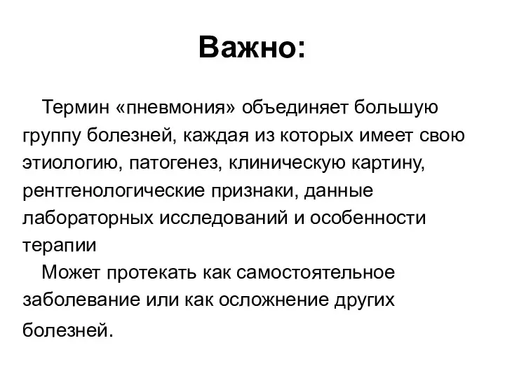 Важно: Термин «пневмония» объединяет большую группу болезней, каждая из которых