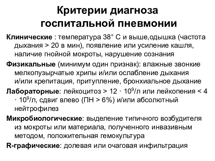 Критерии диагноза госпитальной пневмонии Клинические : температура 38° С и