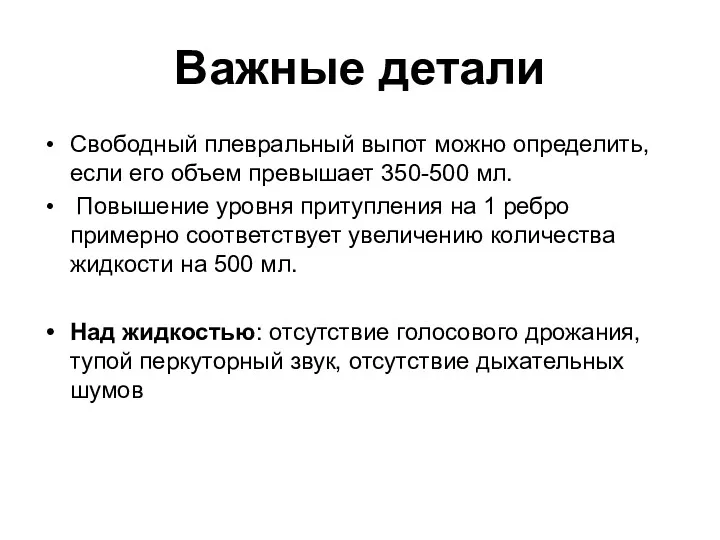 Важные детали Свободный плевральный выпот можно определить, если его объем