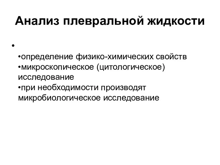 Анализ плевральной жидкости •определение физико-химических свойств •микроскопическое (цитологическое) исследование •при необходимости производят микробиологическое исследование