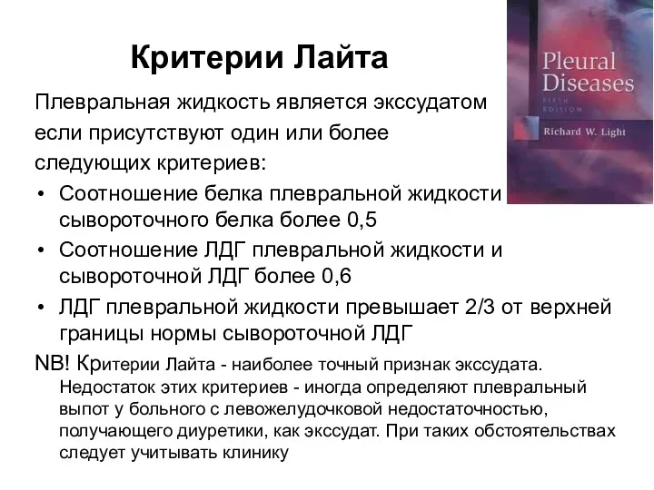 Критерии Лайта Плевральная жидкость является экссудатом если присутствуют один или